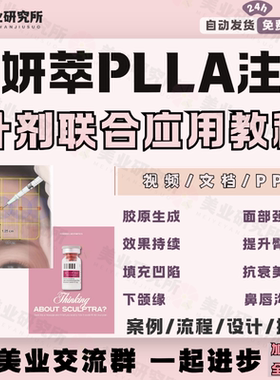 素妍萃PLLA全面部注射玻尿酸填充太阳穴凹陷眼部抗衰针剂视频教程