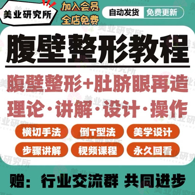 腹壁成形术整形抽脂整形肚脐眼再造隆胸腹部美学设计医美视频教程