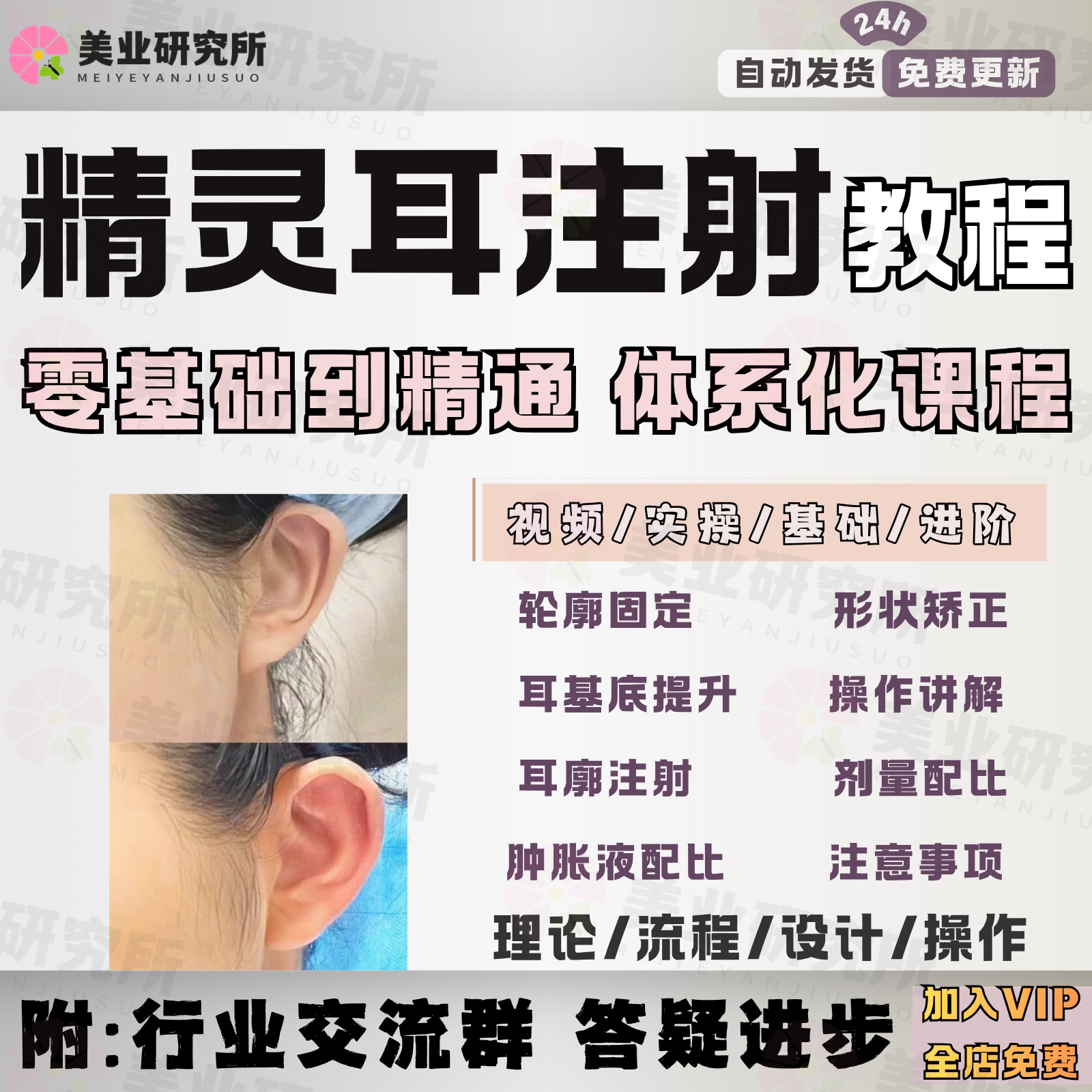 精灵耳注射课程美容贴面耳基底耳廓形态矫正美学设计医美视频教程