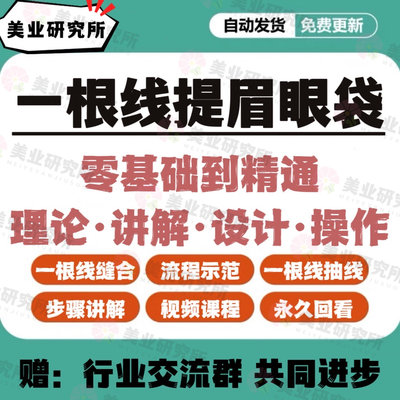 一根线无痕提眉眼袋教程切眉去眼袋缝合技术抽线医美微整视频课程