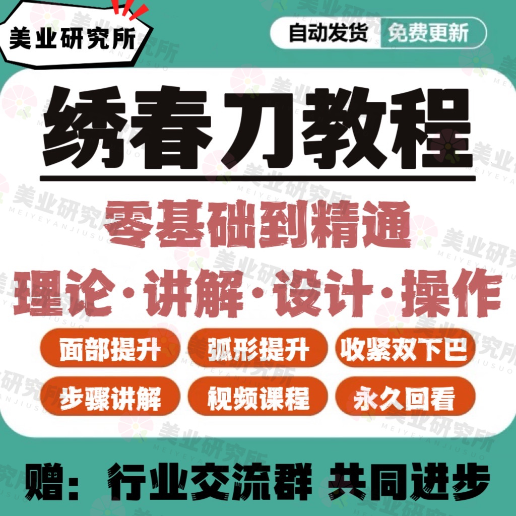 绣春刀教程线雕双针线去双下巴脸部面部提升少女线绣医美课程视频