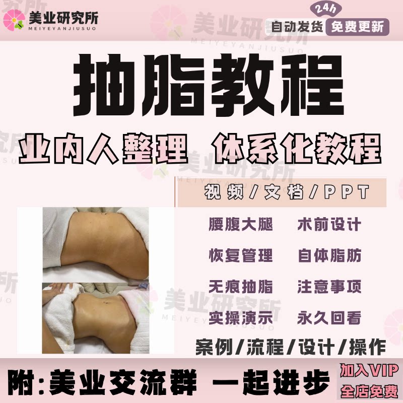 抽脂教程无痕抽吸大腿腰腹蝴蝶袖吸脂技术微整医美设计美容视频课