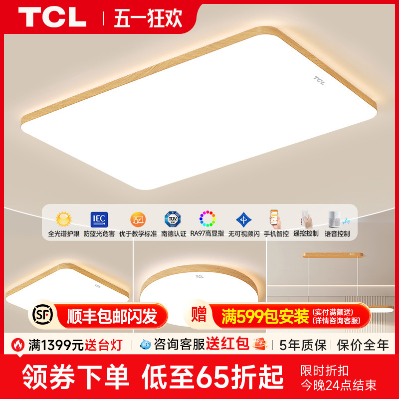 TCL原木风全光谱护眼客厅吸顶灯2025新款现代简约led全屋套餐灯具