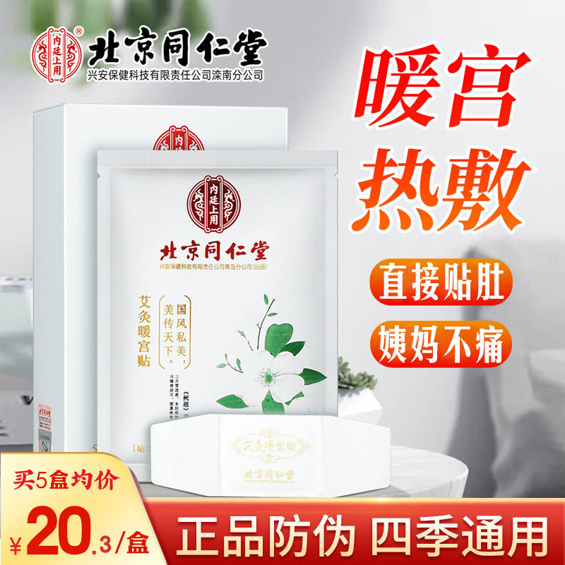 同仁堂暖宫贴自发热大姨妈热敷贴