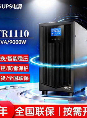 科华ups不间断电源YTR1110在线式10kva9000w电脑服务器稳压长效机