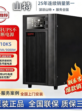山特C10KS在线式ups不间断电源9000W10kva机房服务器备用延时电源