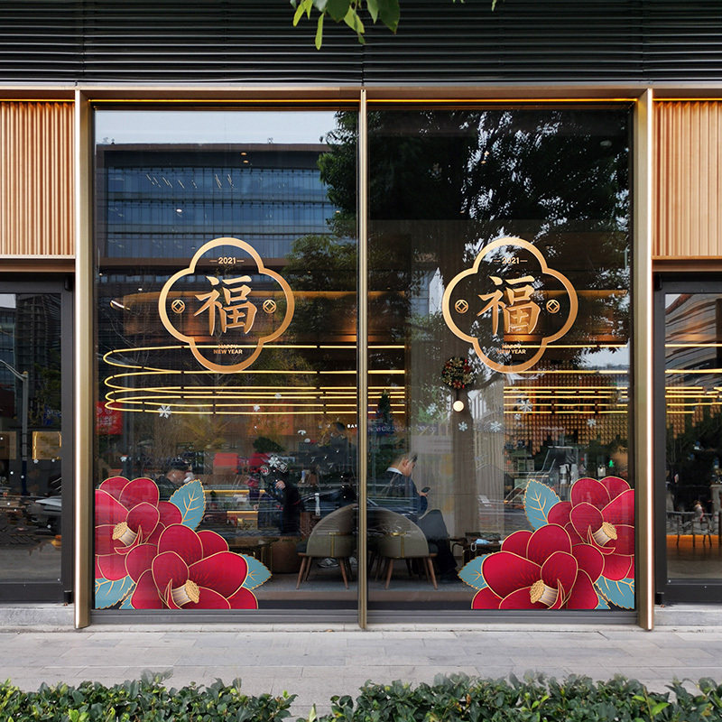 商场酒店女装服饰店橱窗富贵福字新年装饰玻璃贴纸静电贴膜