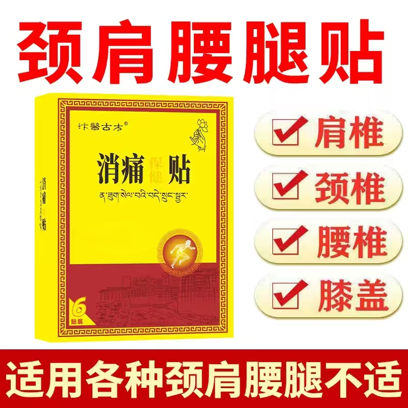 【正品】消痛贴颈肩腰椎间盘不适坐骨神经类藏药膏贴