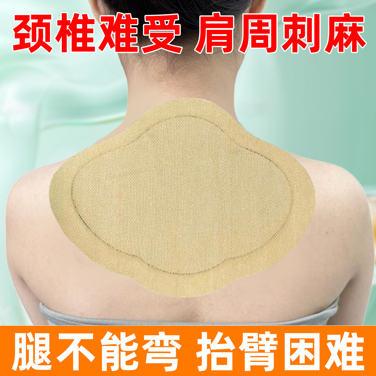升级通用黑膏颈椎难受肩周刺麻腿不能弯抬臂困难腰椎麻加大加厚