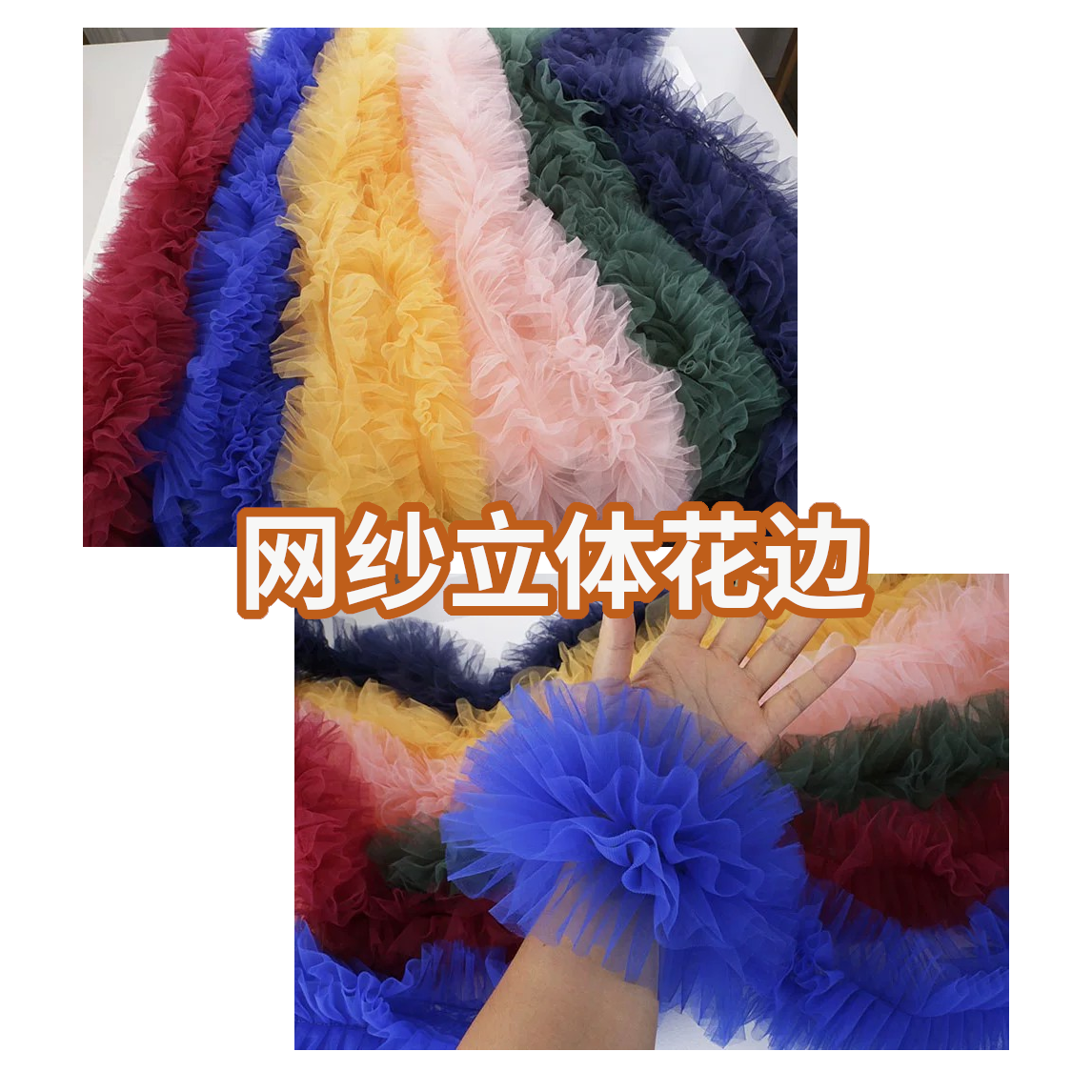 网纱花边立体花边四道纱衣边裙边服装辅料手工布艺材料