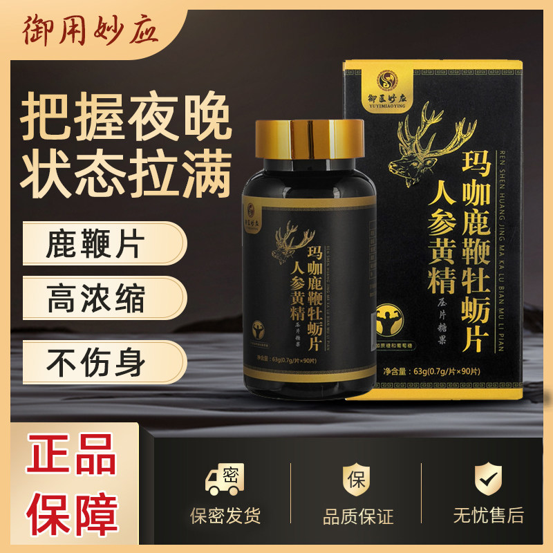 俏贝典人参鹿鞭片男性滋补品人参黄精玛咖鹿鞭牡蛎片鹿鞭膏肽保健