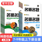 双测卷七八九年级上下册课堂人教版 2024春名师名题单元 现货 语文数学英语历史政治物理化学生物地理同步练习册初中试卷 正版