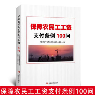 【正版现货】保障农民工工资支付条例100问 中国劳动学会劳动保障监察专业委员劳动法农民工保障