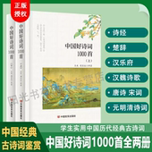 有磕碰中国好诗词1000首全2册库存书 注释译文诗经楚辞诗歌高中生初中必读背唐诗宋词大全古代诗歌经典 古诗词全集