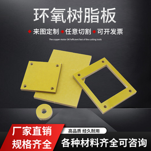 环氧树脂板3240绝缘板电木板玻璃纤维板耐高温板雕刻加工定制