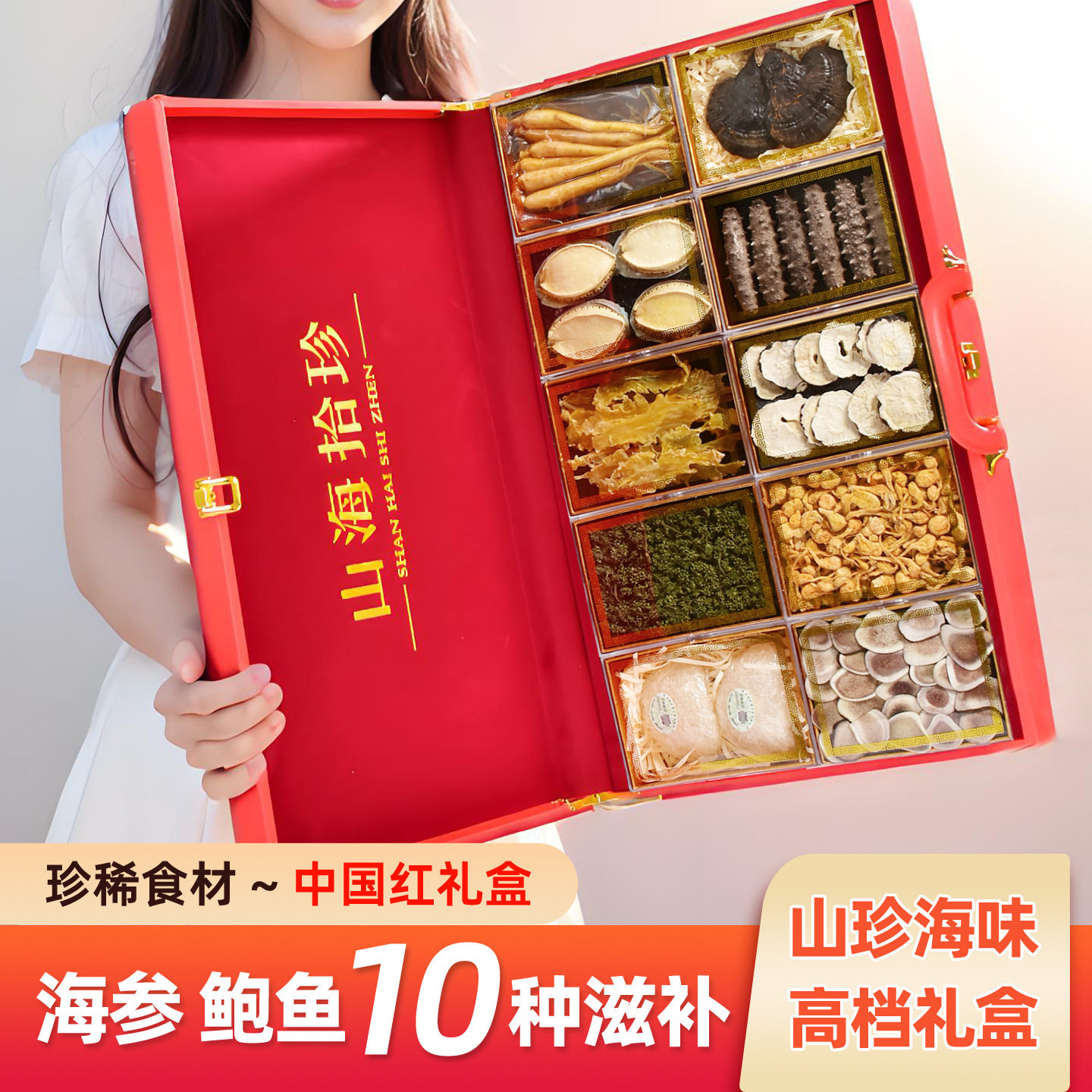 礼盒海参鲍鱼十拼山海拾珍
