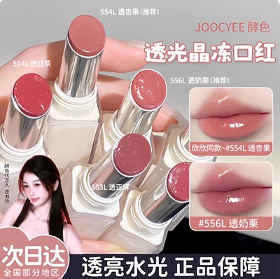 酵色透光成膜晶冻口红