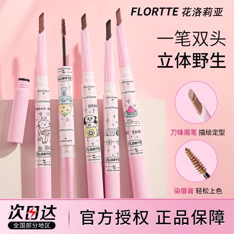 FLORTTE/花洛莉亚双头刀锋眉笔染眉膏持久不易脱色防水野生眉极细