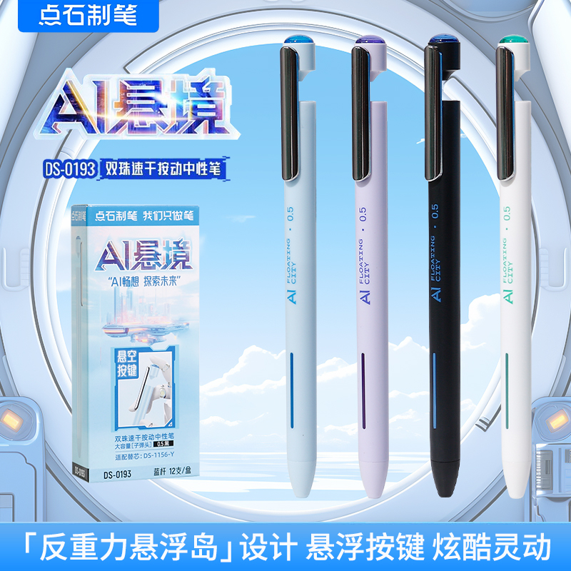 点石制笔AI悬境按动中性笔0.5mm黑红蓝芯双珠顺滑速干学生用刷题笔练字笔高颜值签字笔黑科技笔可换芯DS-0193