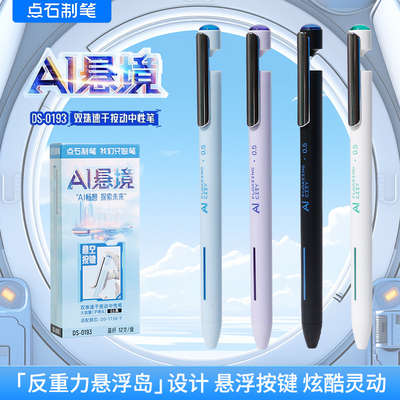 点石制笔AI悬境按动中性笔0.5mm