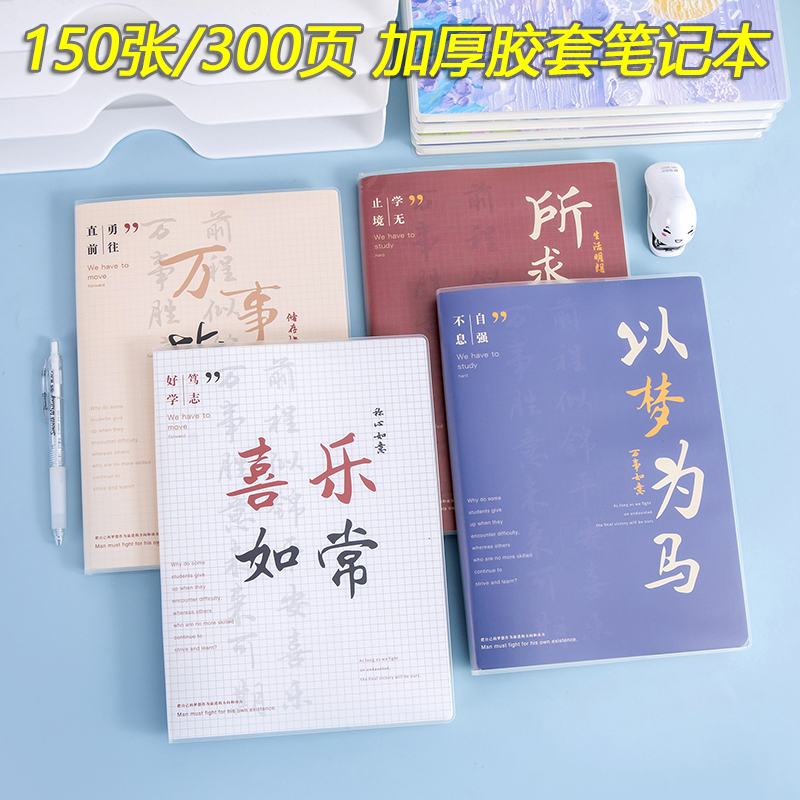 B5加厚笔记本150张/300页学生