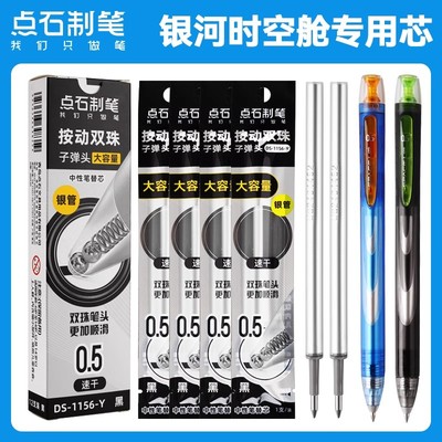 点石银河时空舱专用笔芯1156-Y