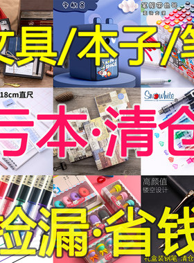 文具捡漏！特价清仓文具笔记本子