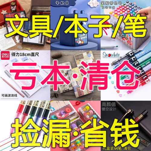 文具捡漏！特价清仓文具笔记本子