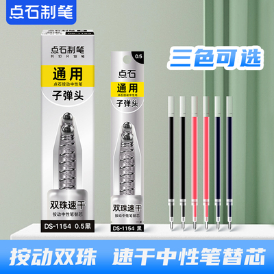 点石按动笔芯1154时空舱笔芯