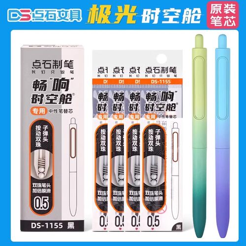 点石畅响时空舱笔芯DS-1155