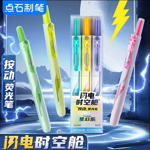 点石制笔闪电时空舱按动荧光笔