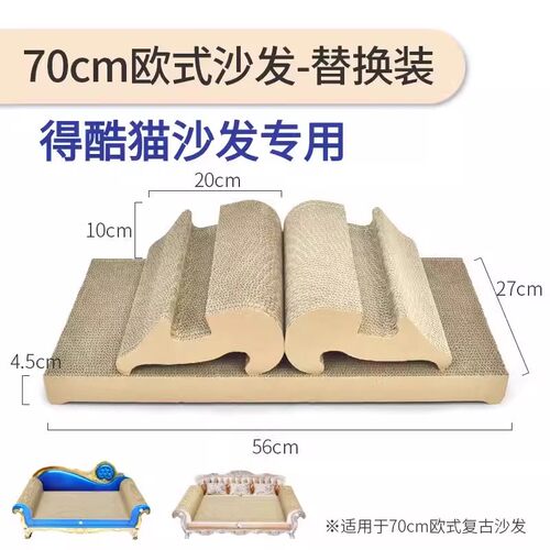 得酷70厘米欧式复古猫沙发白色蓝色猫抓板专用替换装猫磨爪板内芯
