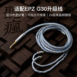 适配EPZ G30耳机升级线3.5带麦软线24股0.78平衡4.4单晶铜镀银