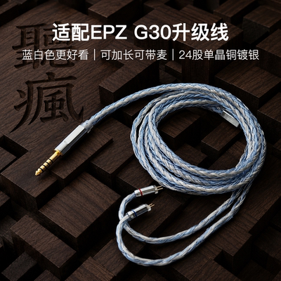适配EPZ G30耳机升级线带麦软线24股蓝白色0.78平衡4.4单晶铜镀银