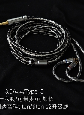 带麦适用达音科titan s2 titans泰坦耳机升级线4.4替换原装线镀银