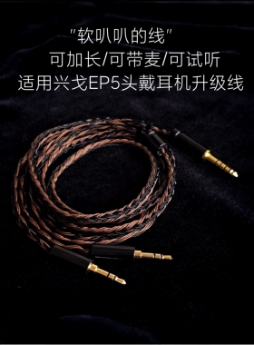 24股EP5耳机升级线适用兴戈4.4平衡带麦左右双3.5单晶铜银双TRS