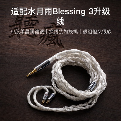 适配水月雨Blessing 3耳机升级线32股0.784.4平衡软线银白色