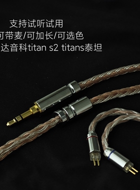 适用达音科titan s2 titans泰坦带麦耳机升级线4.4替换原装线3.5