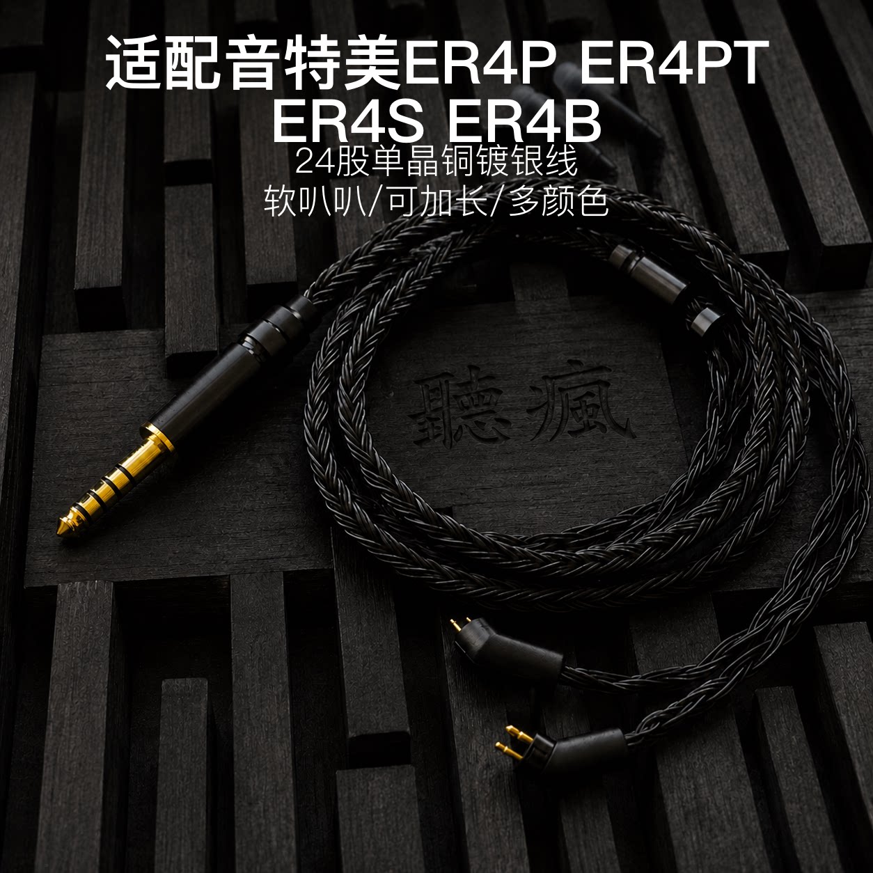 24股适配音特美ER4P ER4PT ER4S ER4B双针耳机升级线4.4 3.5麦
