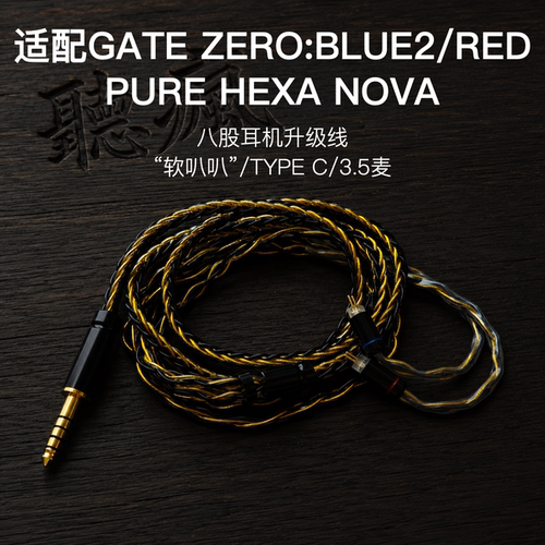 适配初耳GATE ZERO:BLUE2 PURE ZERO:RED HEXA NOVA耳机升级线麦