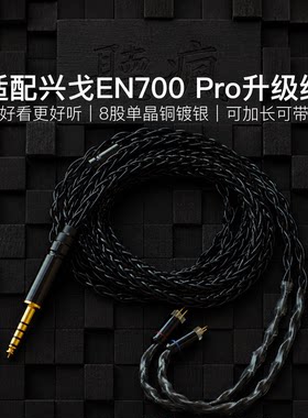 适配兴戈EN700 Pro耳机升级线带麦8股黑色0.78软线4.4平衡可加长