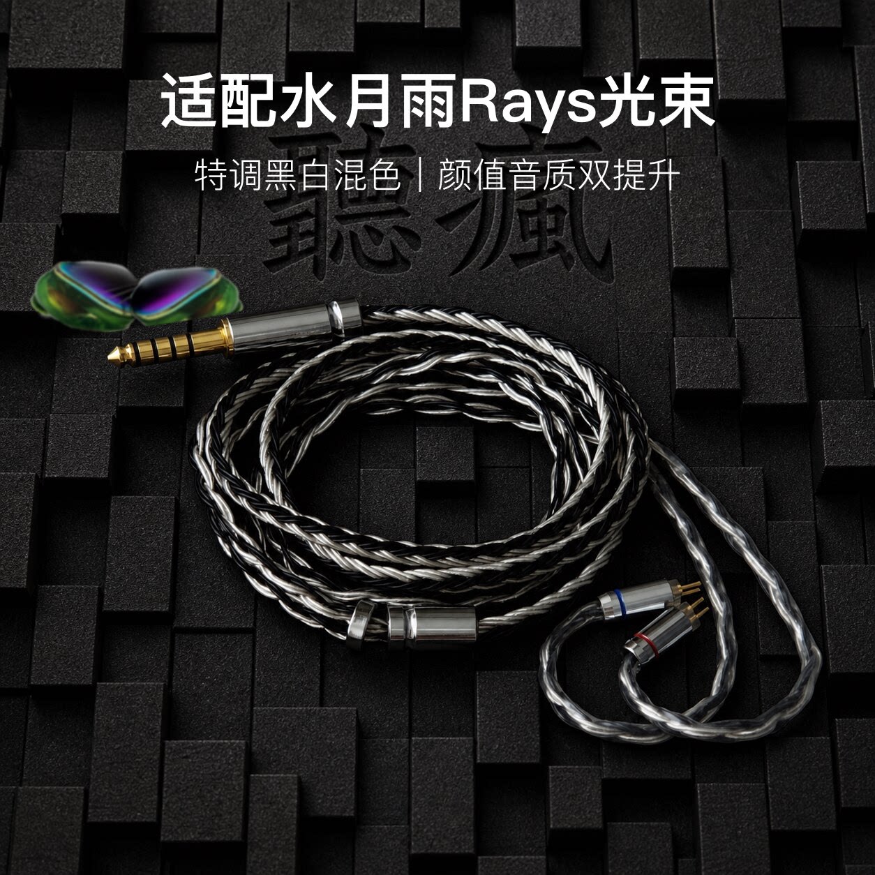 适配水月雨Rays光束耳机升级线带麦16股0.78黑白色平衡4.4可加长