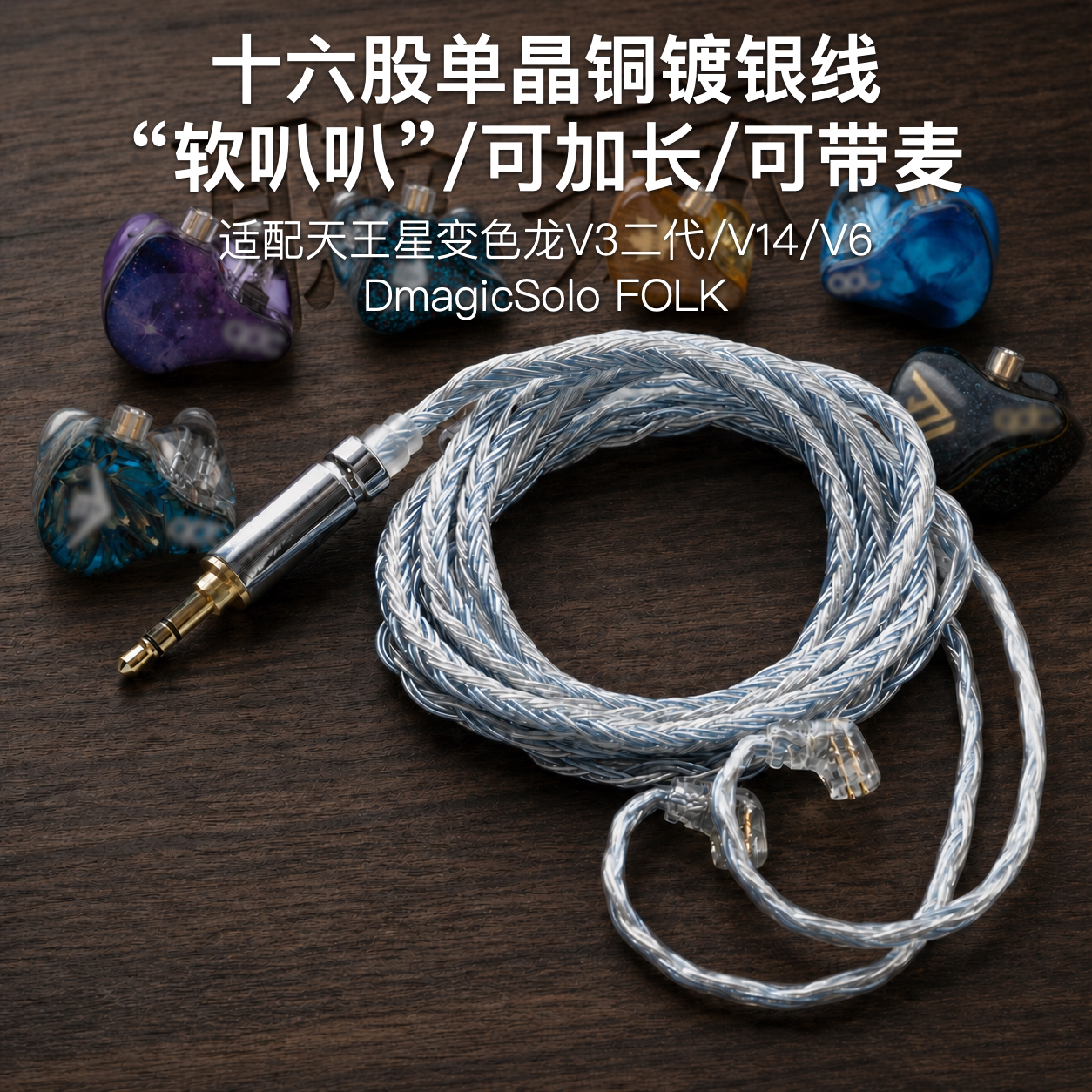 适用QDC天王星变色龙V3二代/V14/V6 DmagicSolo FOLK耳机升级麦线图片