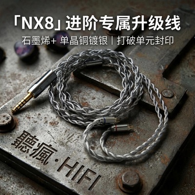 适用NICEHCK NX8耳机升级线4.4平衡0.78石墨烯单晶铜镀银软线3.5