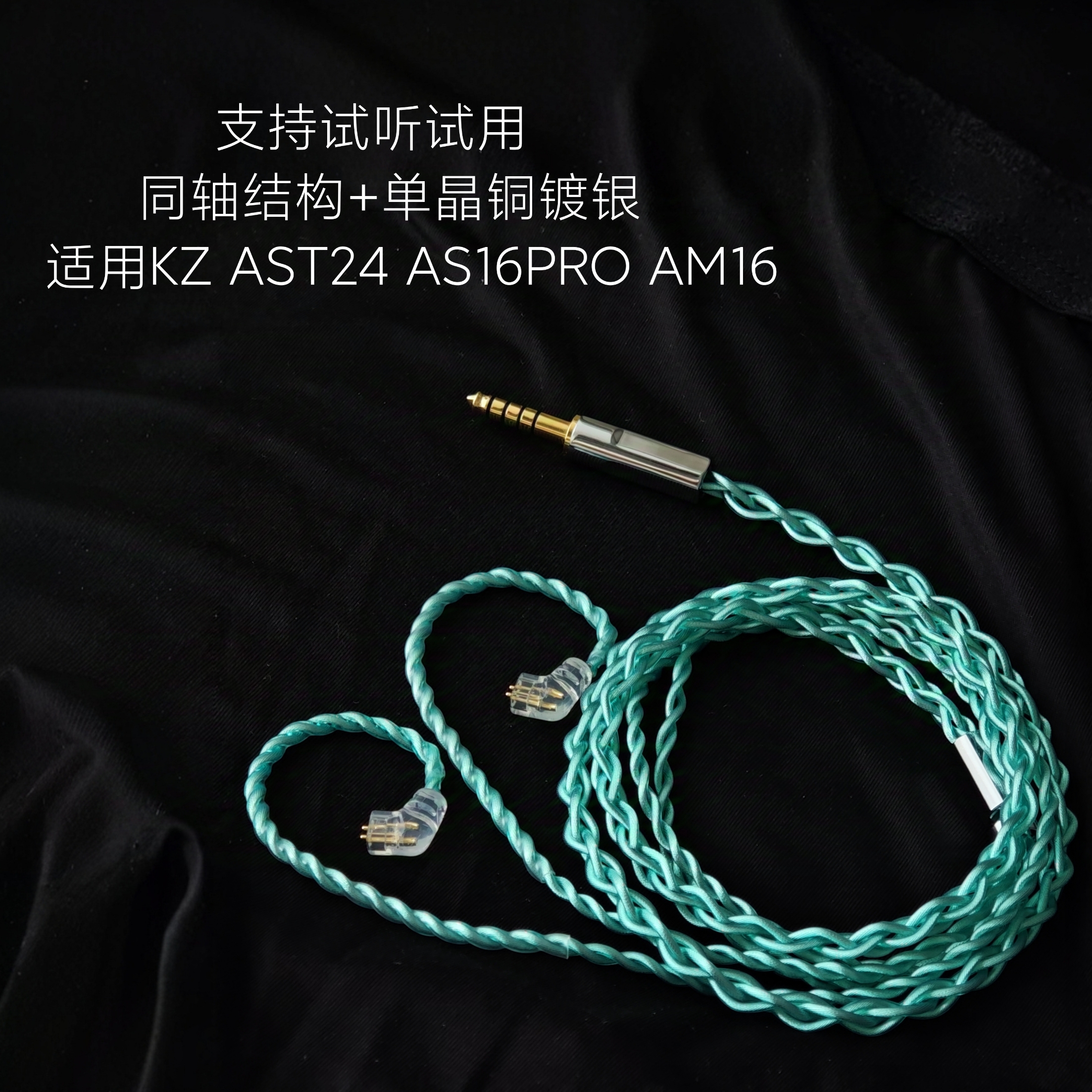 同轴升级线适用KZ AST24 AS16PRO AM16奏鸣曲AS24耳机4.4平衡