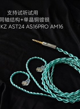 同轴升级线适用KZ AST24 AS16PRO AM16奏鸣曲AS24耳机4.4平衡