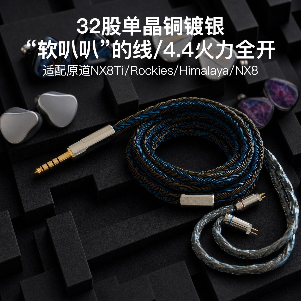 32股适配原道NX8Ti/Rockies/Himalaya/NX8耳机升级线4.4平衡软线图片