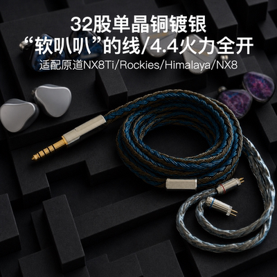 32股适配原道NX8Ti/Rockies/Himalaya/NX8耳机升级线4.4平衡软线