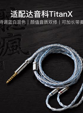 适配达音科TitanX耳机升级线软线带麦16股蓝白色0.78平衡4.4