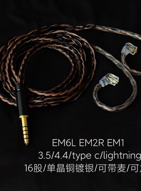 适用兴戈EM6L EM2R EM1耳机升级线带麦type c 4.4平衡单晶铜镀银